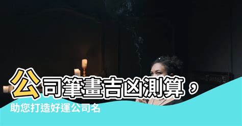 公司筆畫查詢